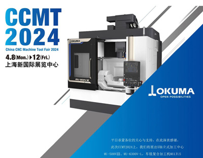 CCMT2024，OKUMA期待與您相約！N2館A111展位